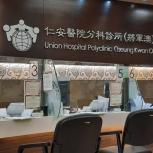 UNION HOSPITAL TSEUNG KWAN O POLYCLINIC 仁安醫院  將軍澳分科診所